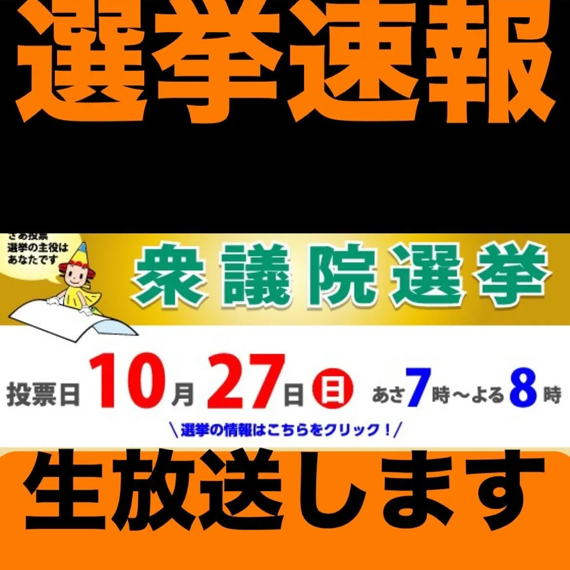 【選挙速報生放送します‼️】