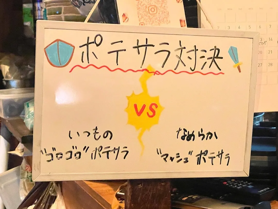 【ポテサラ対決勃発⚔️】