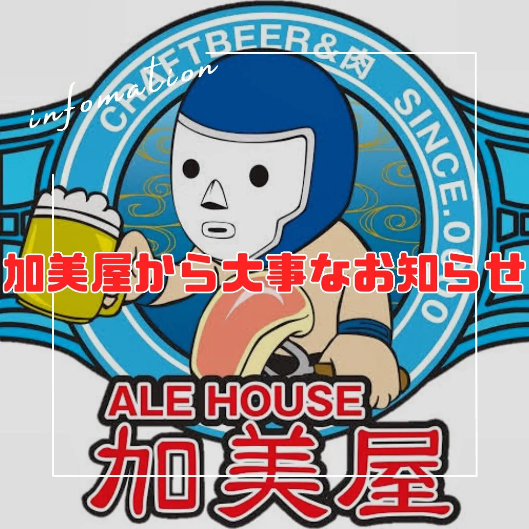 【加美屋から大事なお知らせ📢】
