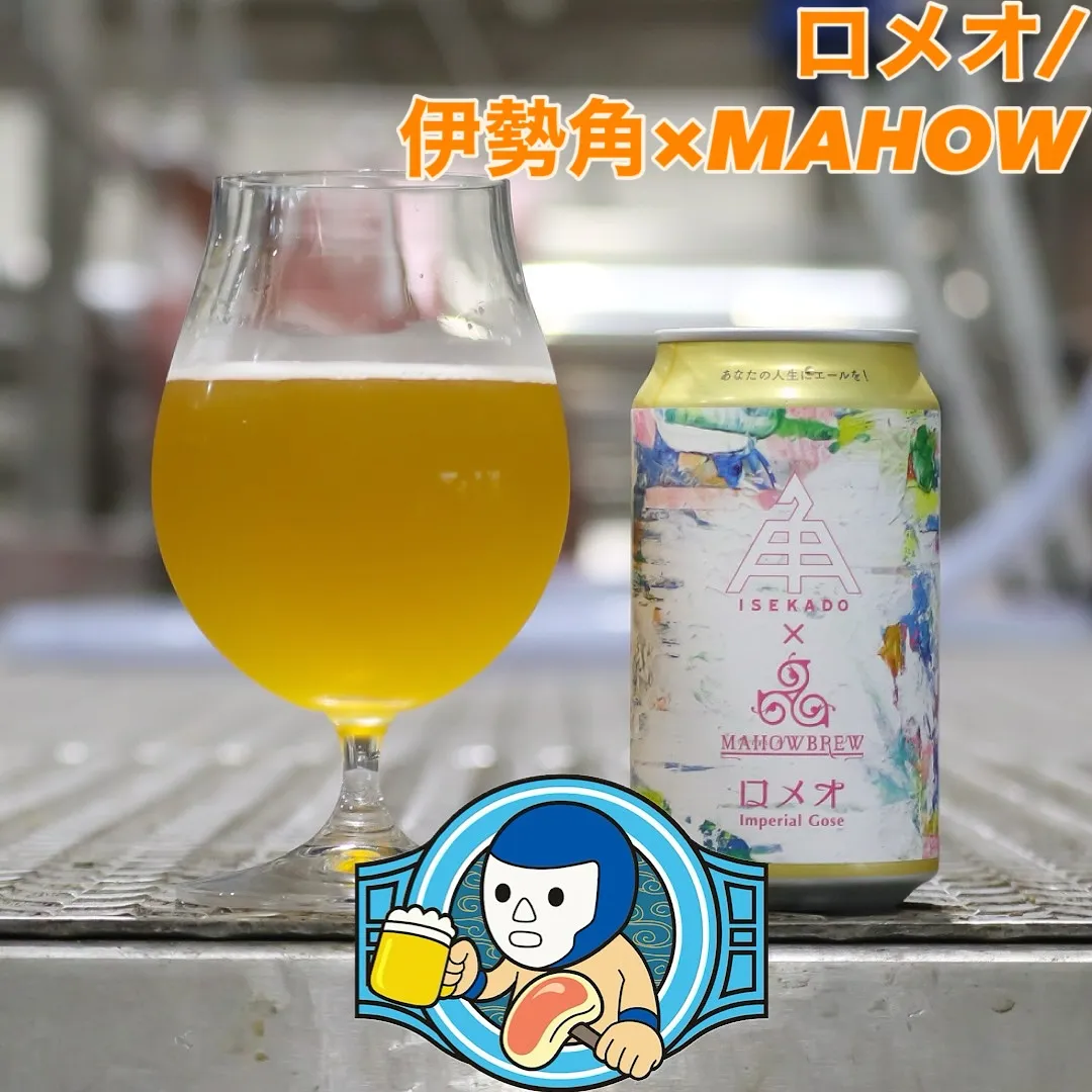 【伊勢角さんと沖縄のMAHOWさんのコラボビール🍻】