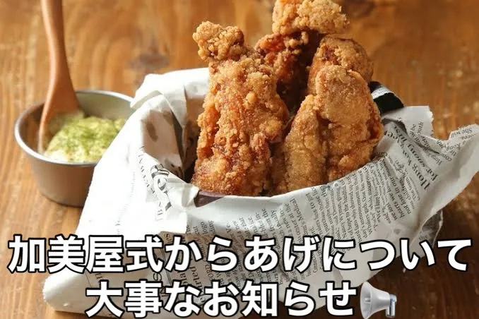 【加美屋式からあげについて大事なお知らせ📢】