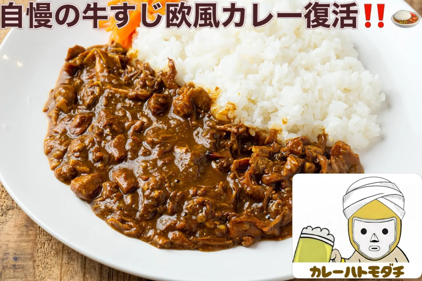 【長らくお待たせしました　カレー復活です‼️】