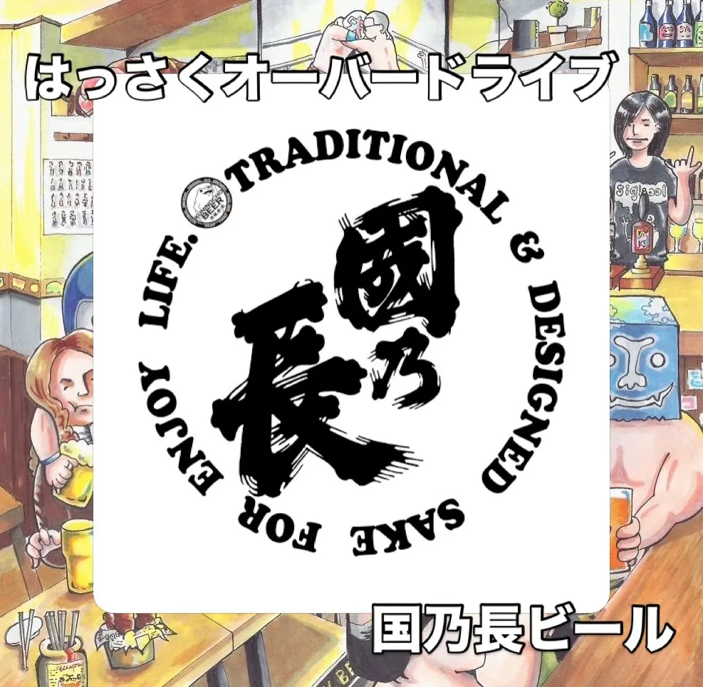 【新規開栓！】