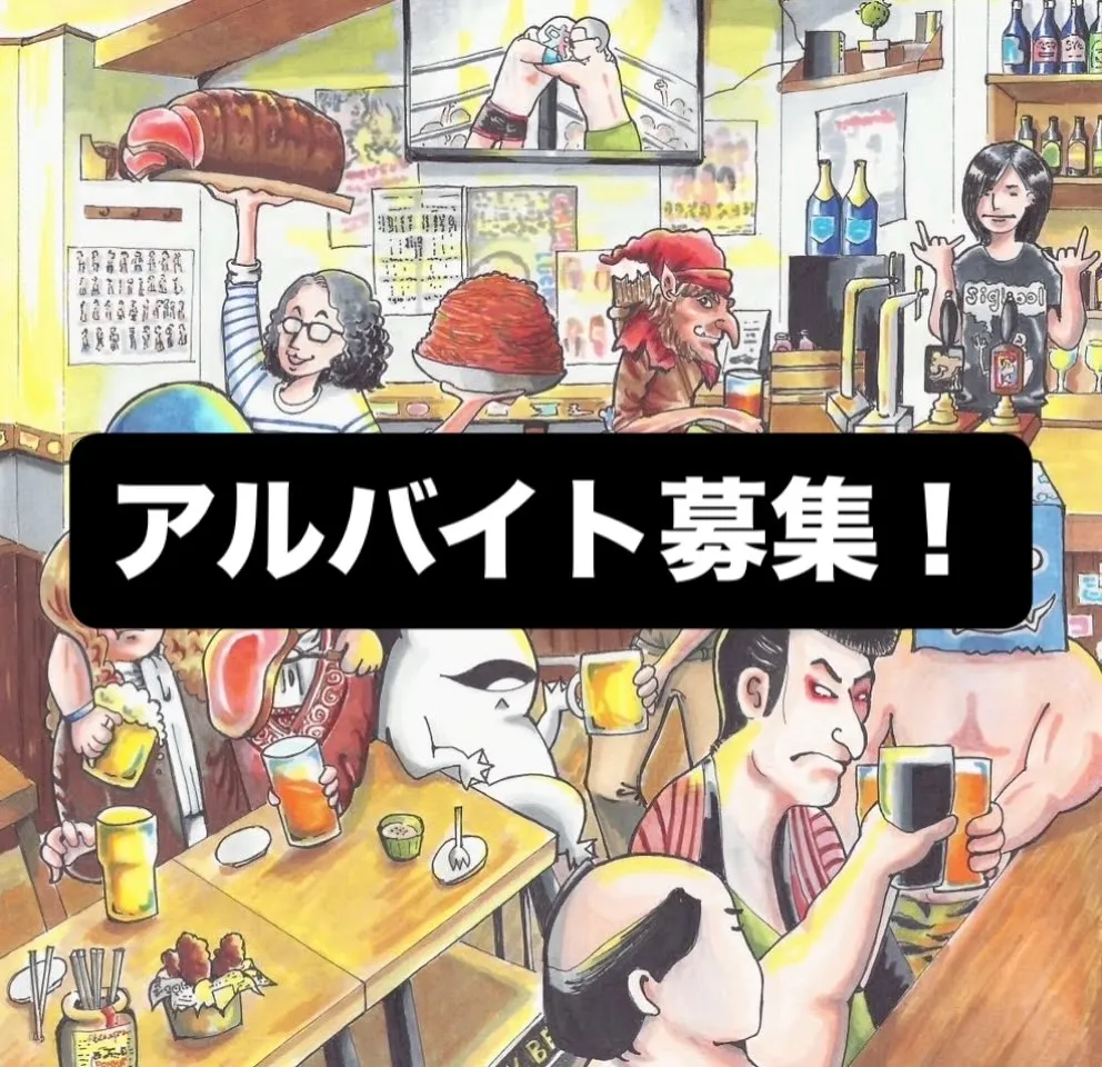 🍺【アルバイトスタッフ募集！】🍺