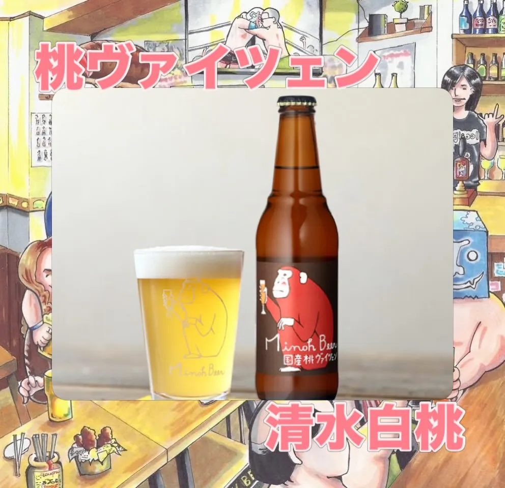 【🍑🍺 箕面の桃ヴァイツェン入荷！】
