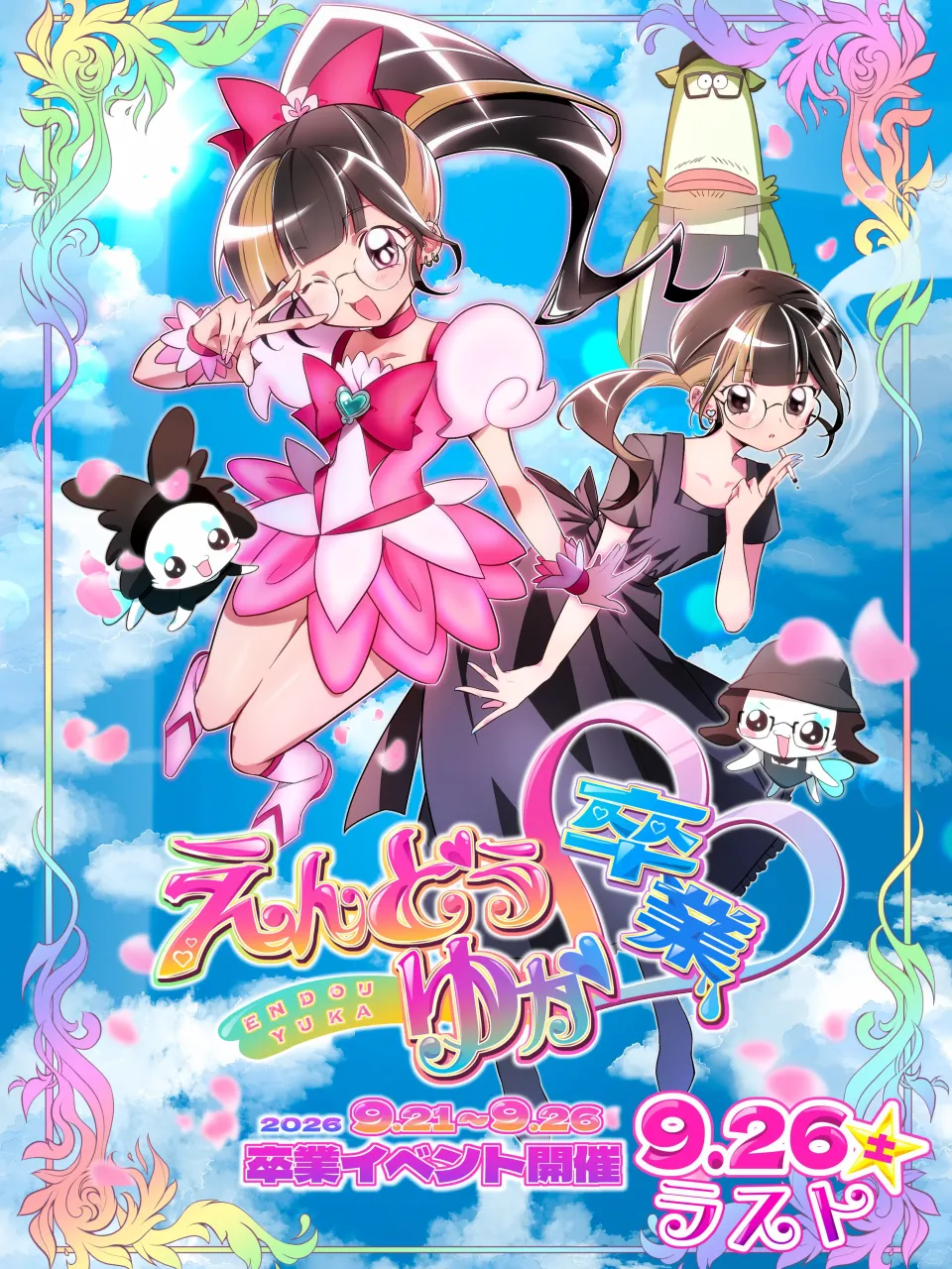 【遠藤卒業！】