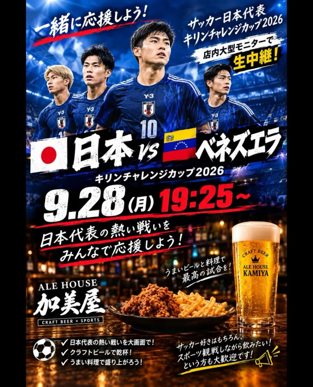 ⚽🇯🇵 サッカー日本代表戦！ 🇯🇵⚽