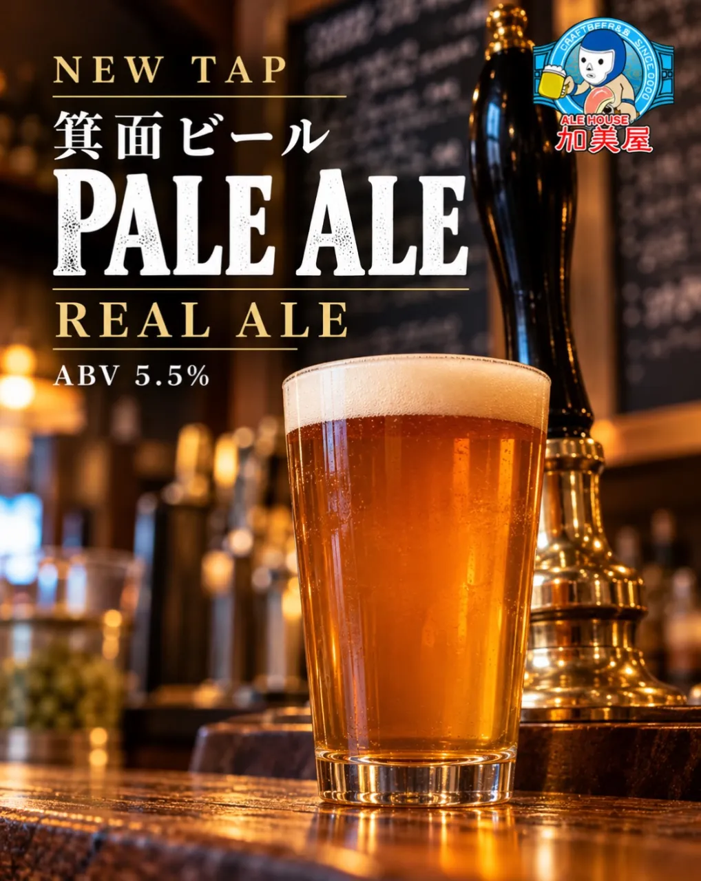 🍺 ハウスビール、ちょっと変わります