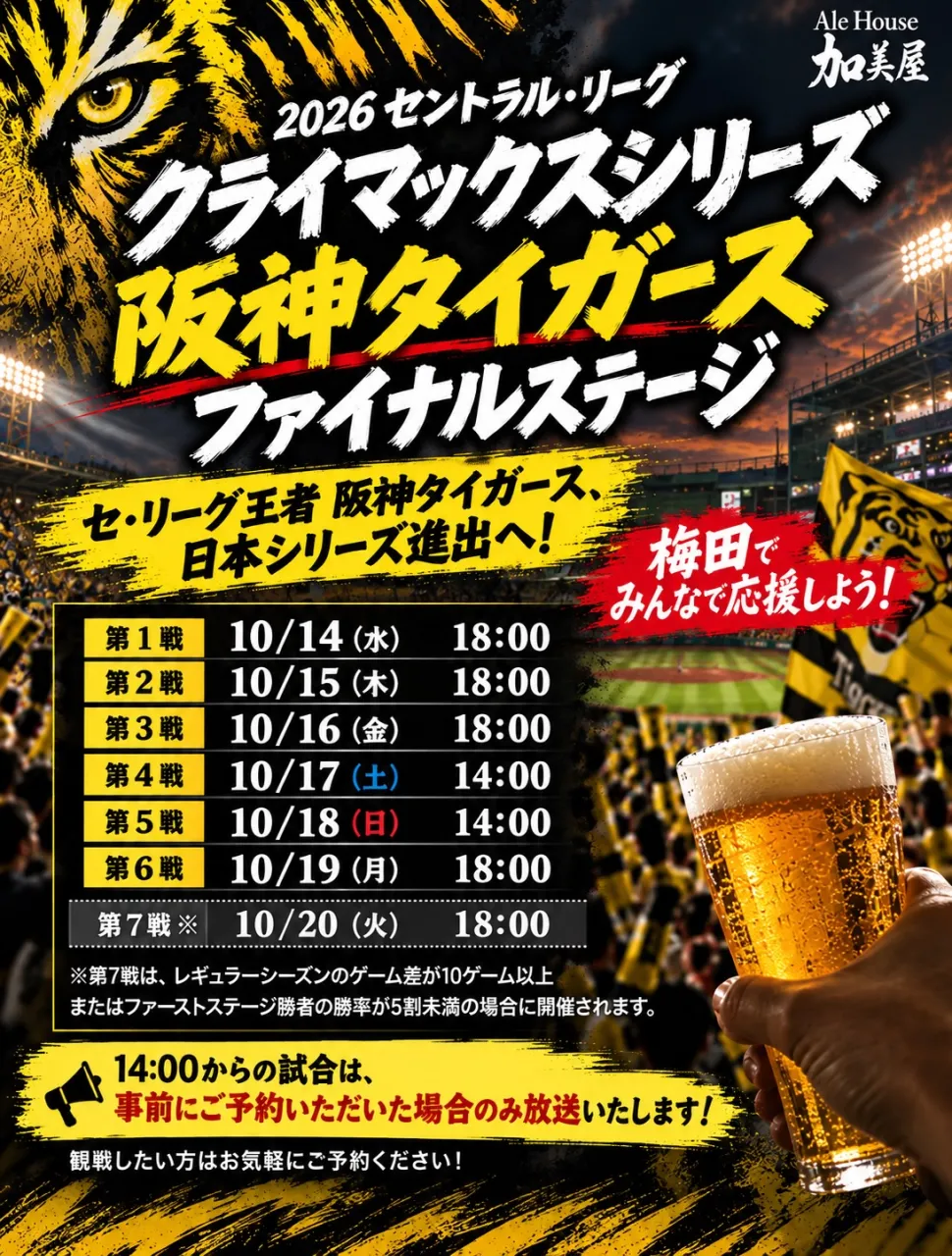 明日はもう負けれない阪神戦！