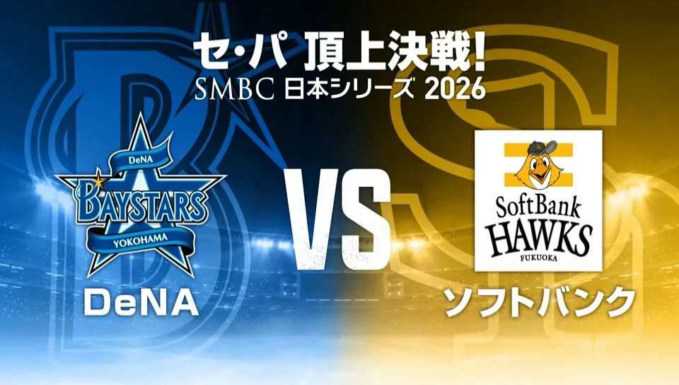 【SMBC日本シリーズ2026 放送のお知らせ】