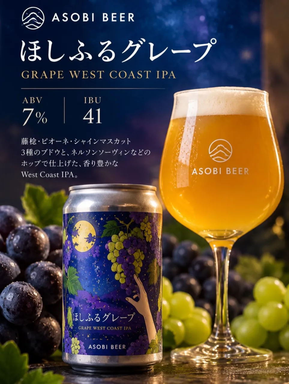 🍇 NEW TAP｜ASOBI BEER「ほしふるグレープ」