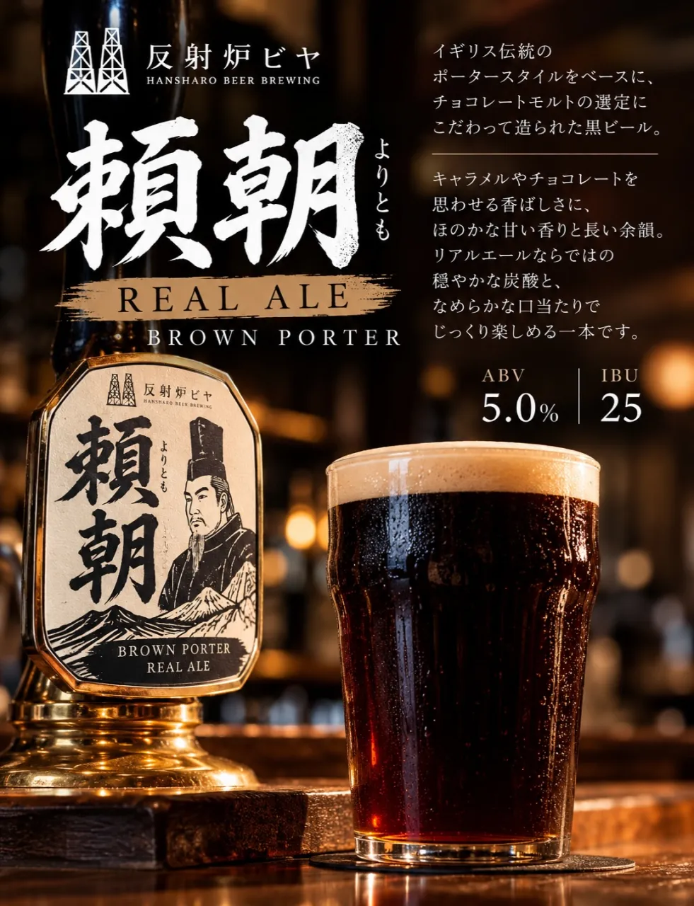 🍺 REAL ALE 開栓｜反射炉ビヤ「頼朝」